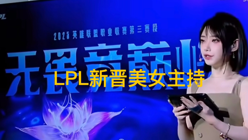 “LPL新晋顶级美女主持”火了，神似戚薇，解说Rita花瓶地位不保