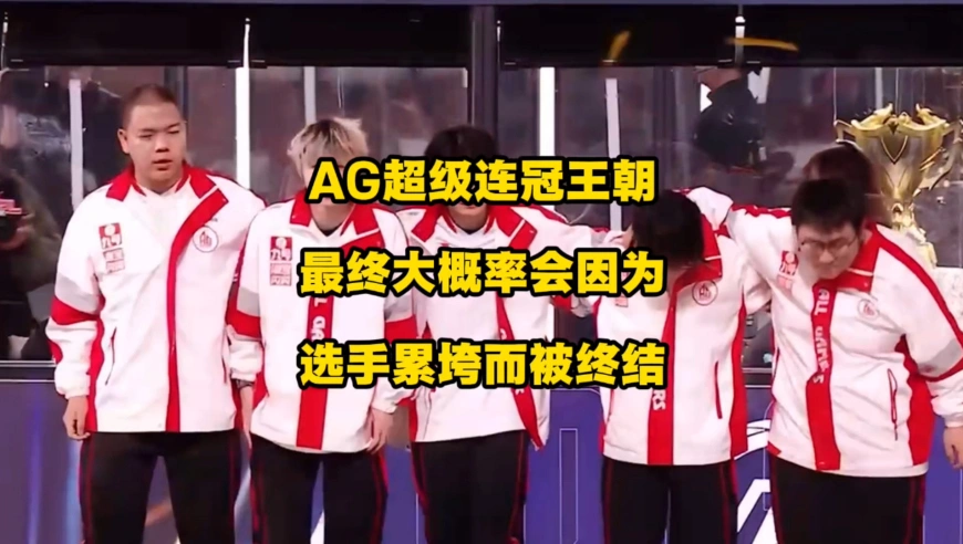 AG的超级连冠王朝，最终大概率会因为选手累垮而被终结，这绝非危言耸听，而是后续AG必将面对的棘手难题！