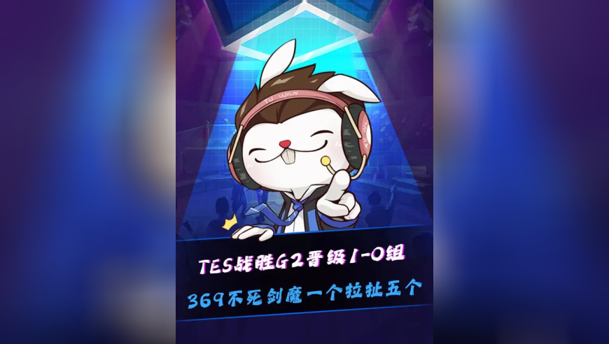 TES战胜G2，你笑完该我笑了，369不死剑魔1v5！Jackeylove：9哥这波拉扯的非常好！