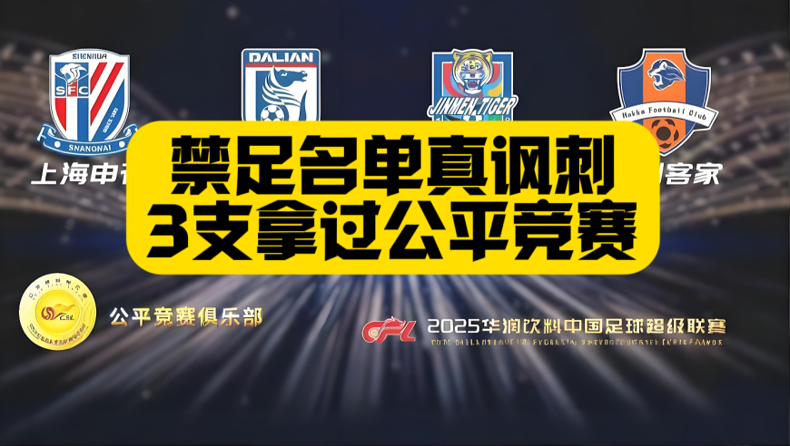 太讽刺！13家罚分俱乐部3支拿了上赛季公平竞赛奖？