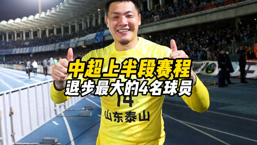 中超上半段赛程，退步最大的4名球员