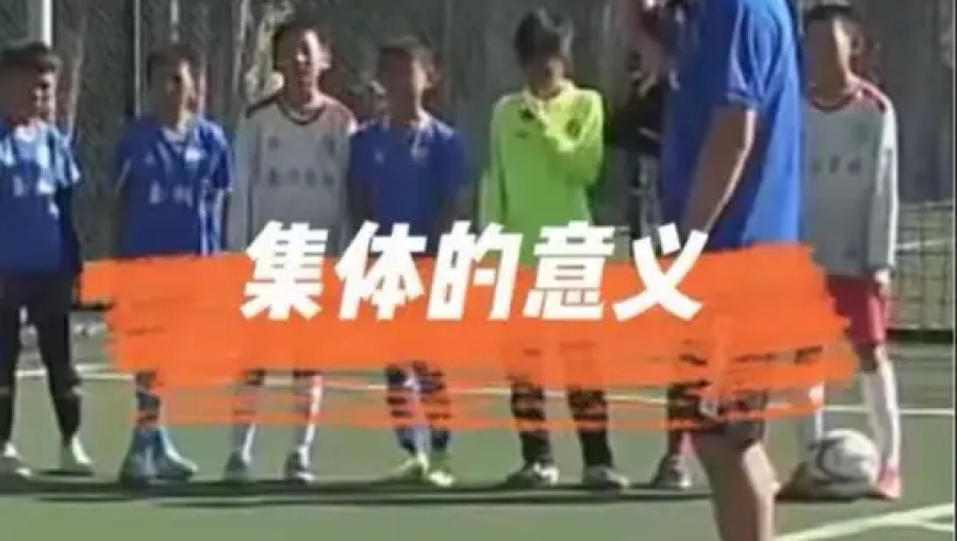海叔与孩子们的双向奔赴 青海公益课现场，孩子们多次犯规，海叔集体“惩罚”，深刻传授“集体”的意义，孩子们也立刻做出改变，双向奔赴的足球才有希望