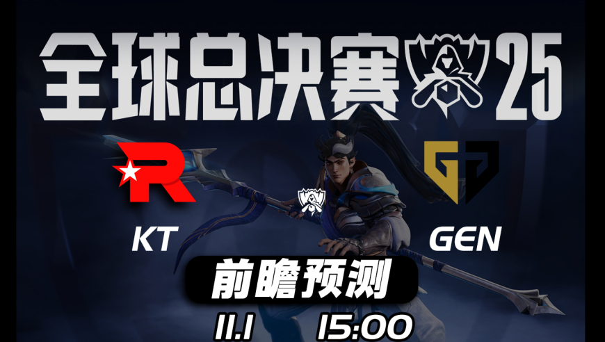 S15全球总决赛【KT vs GEN】前瞻预测