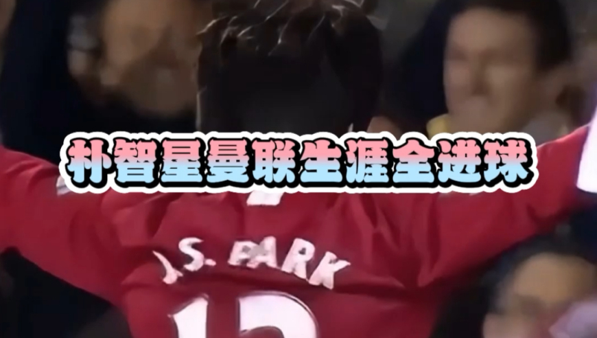 朴智星曼联进球全纪录丨他与孙兴慜，谁才是韩国的传奇？
