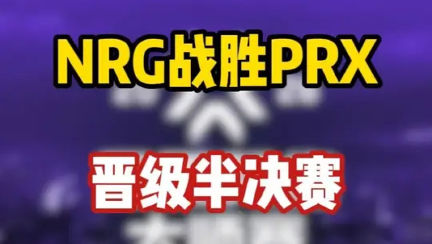 NRG战胜PRX晋级半决赛，skuba最后时刻化身救世主
