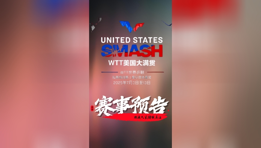2025年WTT美国大满贯即将开赛
