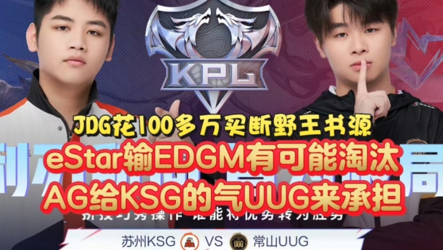 JDG花100多万买断野王书源，今屿危险了？eStar输EDGM有可能淘汰