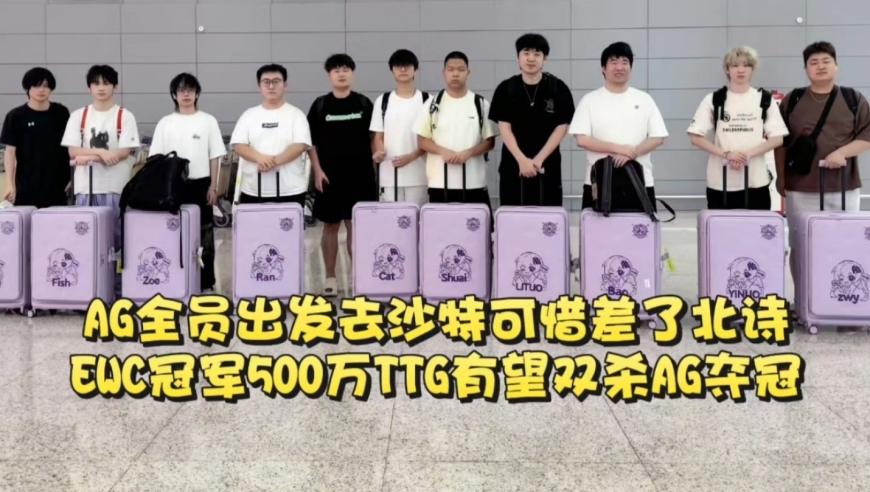AG全员出发去沙特，可惜差了北诗！EWC冠军比亚军多200万奖金：TTG有望双杀AG