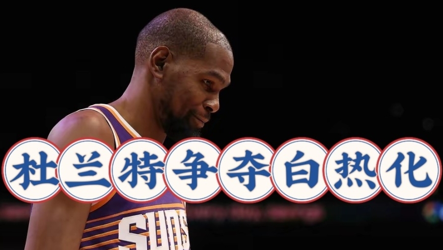 交易白热化！太阳坐地起价，火箭领跑杜兰特，热火快船加入争夺战