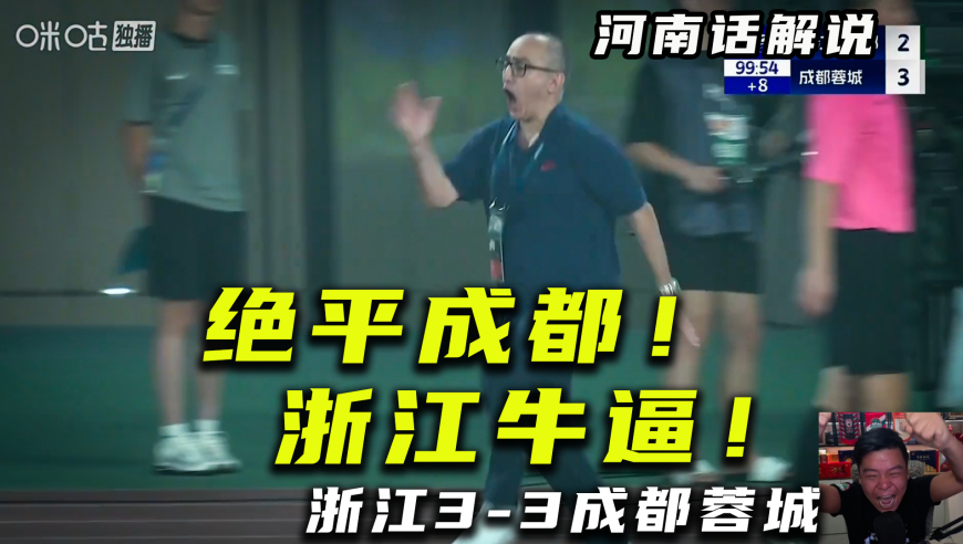 【河南话中超】浙江3比3成都蓉城，100分钟绝平，争冠又乱啦！