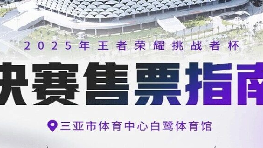 2025王者荣耀挑战者杯决赛售票指南&观赛指南