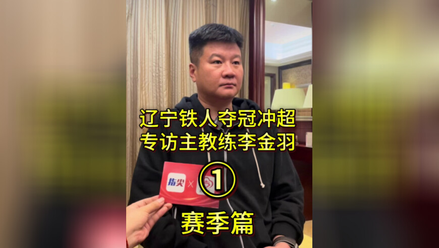 辽宁铁人成功冲超，主教练李金羽接受专访