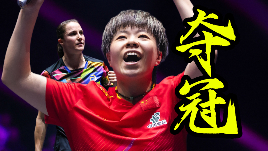 这就是名将！王艺迪千里走单骑夺冠！挽救赛点+绝境逆转！解说窒息了