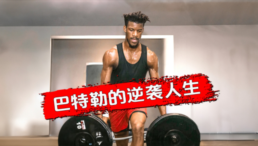 母亲绝情 父亲抛弃丨巴特勒从弃儿到硬汉的逆袭人生