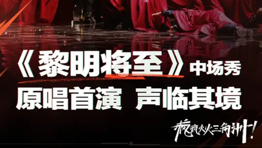 《黎明将至》 原唱首演，声临其境！