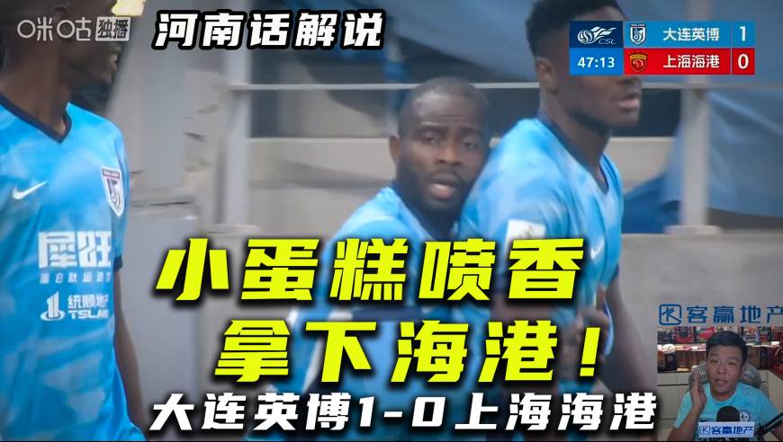 【河南话解说】大连英博1比0上海海港！小蛋糕阿奇姆彭破门！