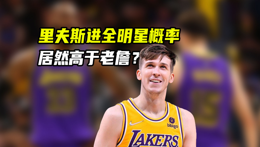 NBA漫谈｜里夫斯进全明星概率高于老詹？别闹！没有詹姆斯是全明星的遗憾