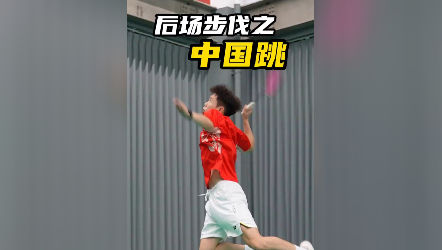 学会中国跳，后场轻松钉地板