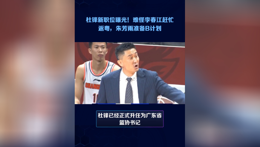 正式确定！杜锋新职位曝光，难怪李春江赶忙返粤，朱芳雨准备B计划