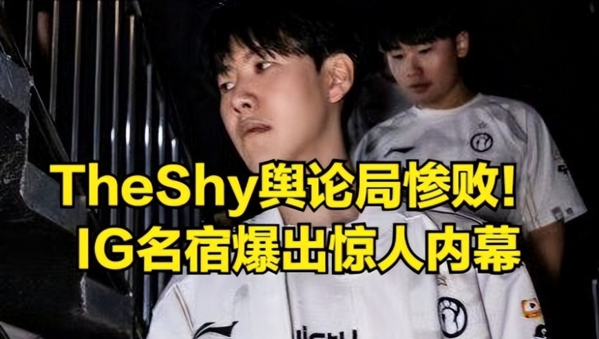 TheShy荣誉之战惨败！IG名宿爆出惊人内幕，IG粉丝集体破防无语