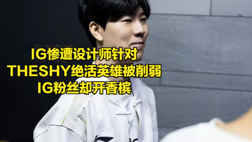 IG被拳头设计师公开针对！季后赛版本不契合IG，粉丝却开香槟庆祝
