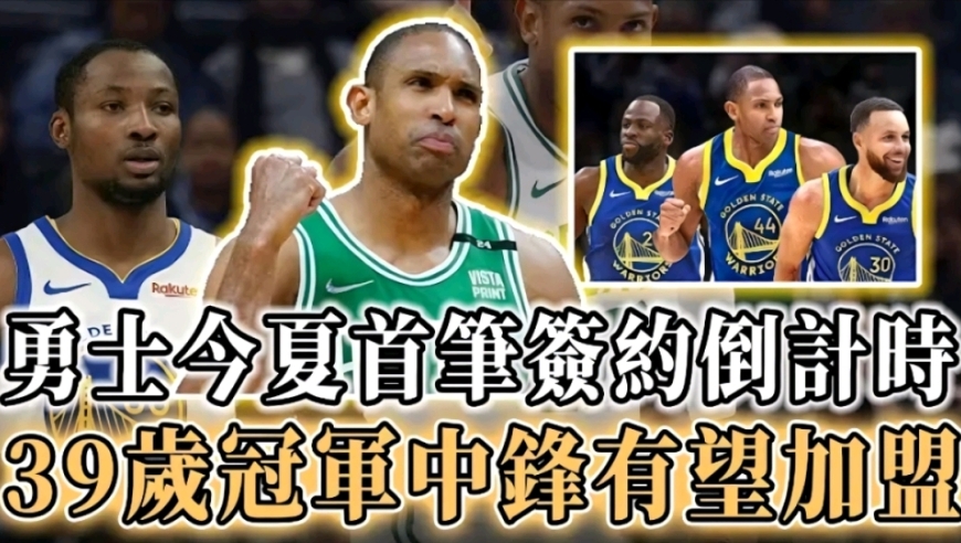 勇士首笔签约倒计时！39岁冠军中锋老将有望加盟，5队有意库明加，国王想薅羊毛被拒！