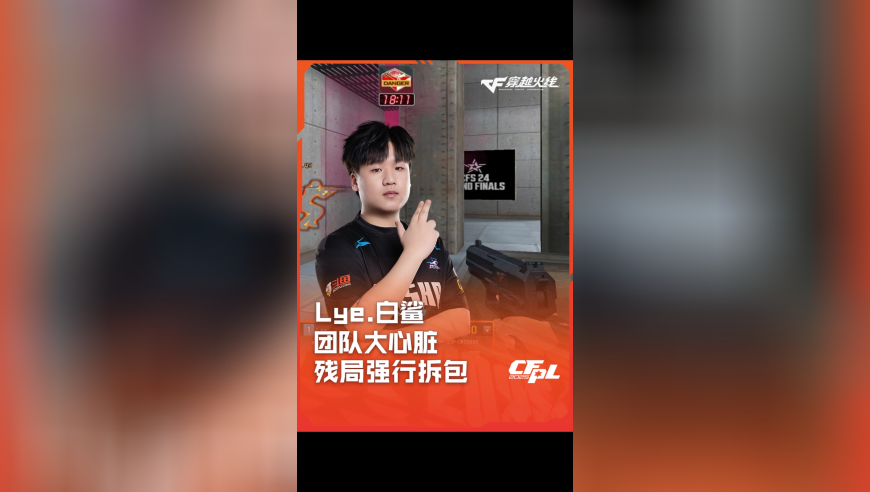 2025CFPL·夏季赛 Q9 VS 白鲨，Lye.白鲨，团队大心脏 残局强行拆包！