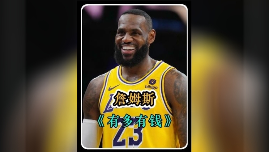 体坛记忆｜盘点詹姆斯拥有的，只有亿万富翁才能负担得起的五样东西！