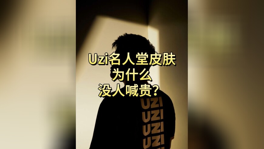 一个冷知识：Uzi名人堂皮肤为什么没人喊贵？