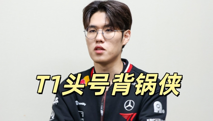 T1最大受害者诞生，Oner被骂到关评论，背后原因揭晓，不受粉丝待见