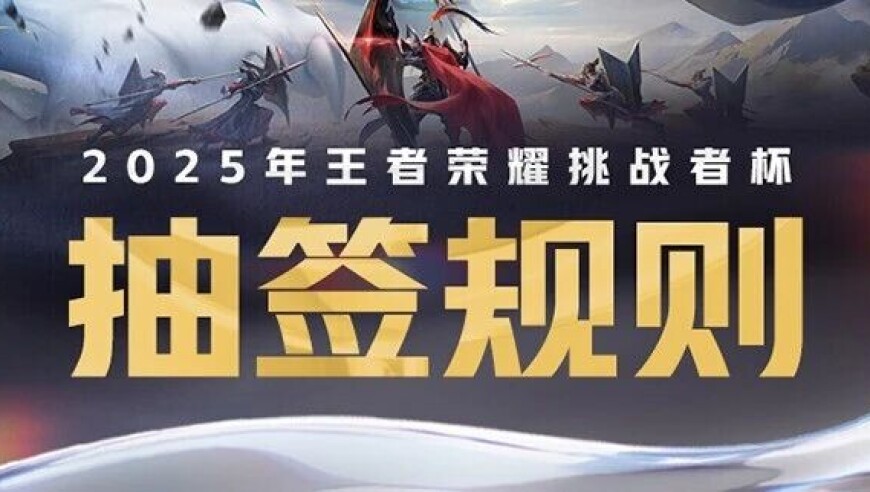 挑战者，皆王者！11月23日2025王者荣耀挑战者杯抽签仪式，我们不见不散！