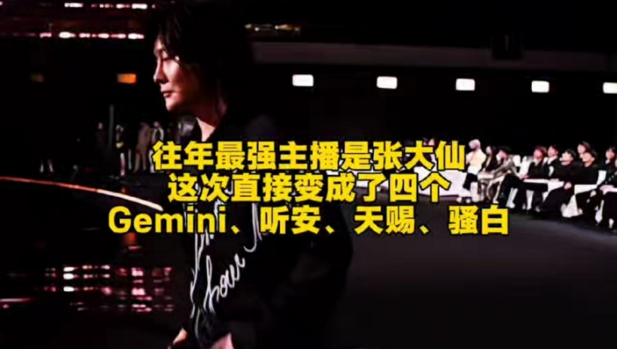 往年王者峡谷年度最强主播是张大仙，这次直接变成了四个：Gemini、听安、天赐、骚白