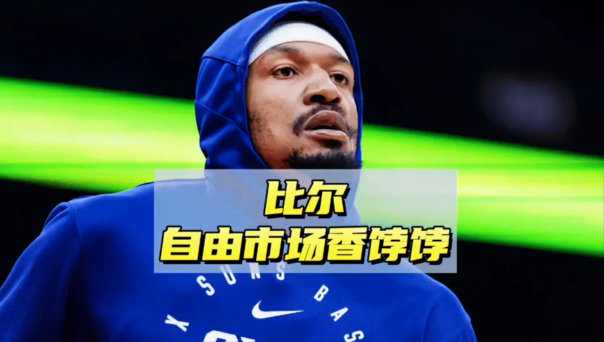 只需700万年薪就能签下？32岁的比尔成香饽饽，他上赛季表现如何
