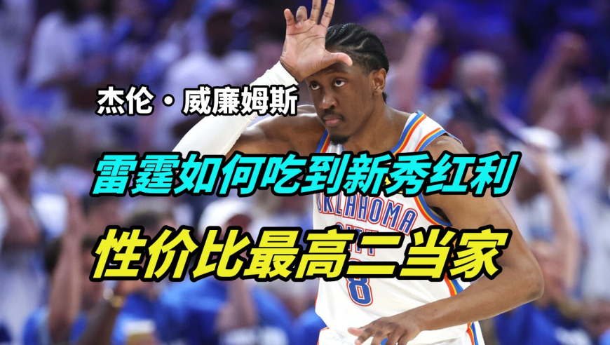 雷霆如何吃到杰伦威的新秀红利？多亏队友霍姆格伦相助，差点被掘金队截胡！