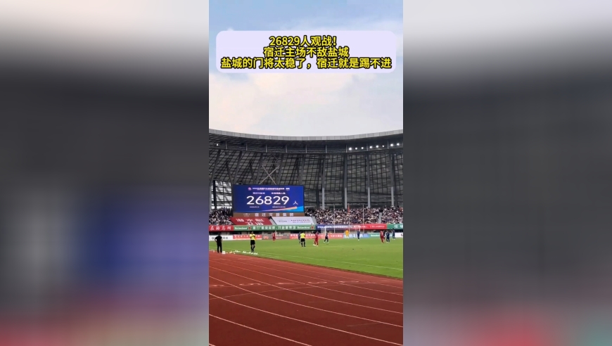 26829人观战！宿迁主场不敌盐城，盐城门将太稳了，宿迁就是踢不进