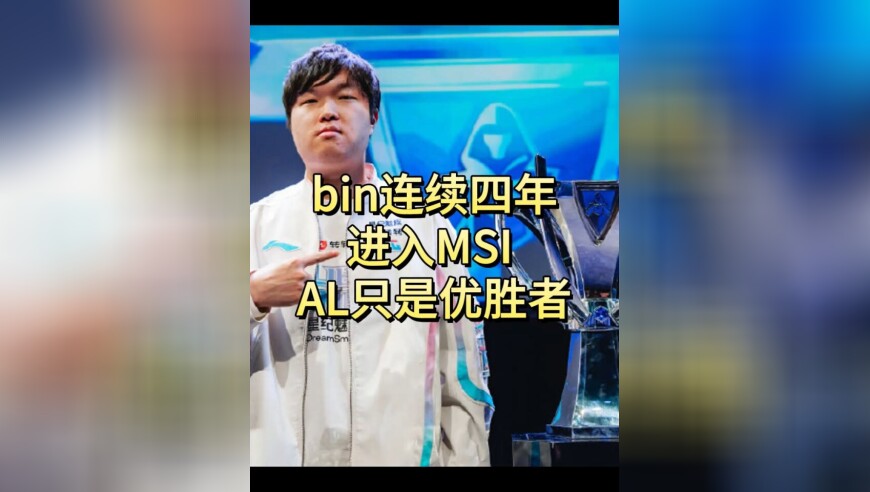 bin哥连续四年进入MSI，AL只是优胜者，不是冠军？