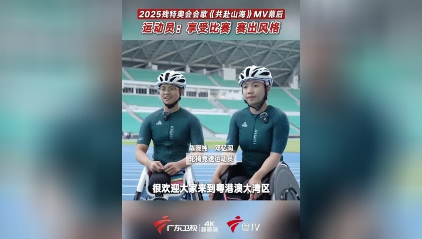2025残特奥会会歌粤语版发布 运动员：相信大家一定能看到我们昂扬的精神面貌