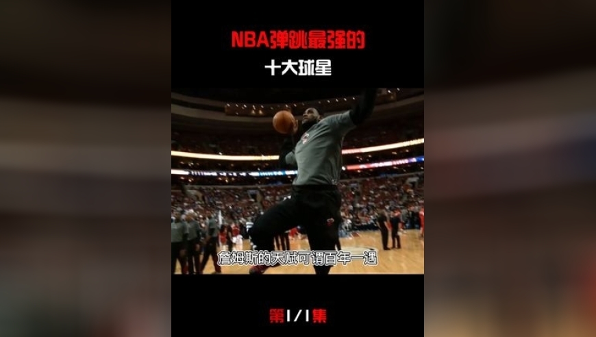 体坛记忆｜NBA弹跳最强的十大球星！顶级天赋的球星究竟多能跳？