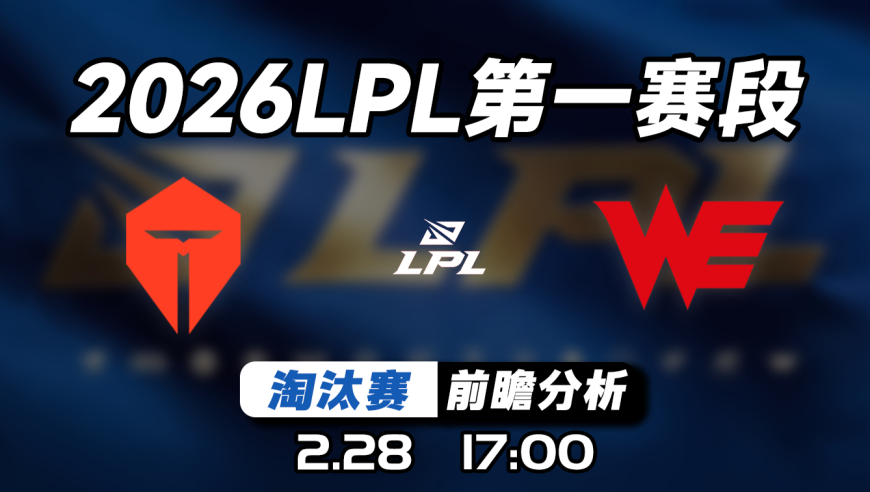 2026LPL第一赛段季后赛【TES vs WE】预测