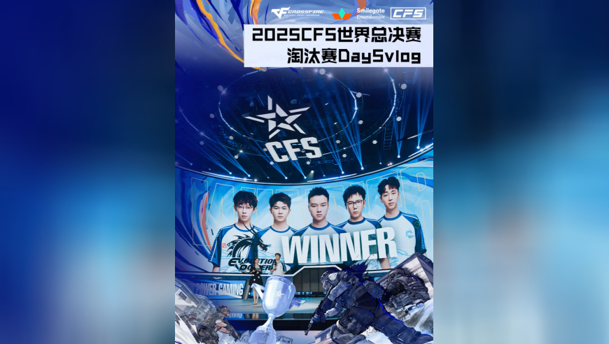 2025CFS世界总决赛淘汰赛Day5vlog高能上线！赛场上变幻莫测，对抗持续白热化，四强席位尘埃落定！