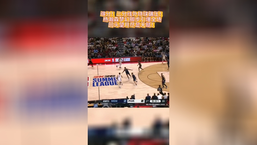 三分线外持球碾压！杨瀚森梦幻脚步引爆全场回头望月尽显天赋！