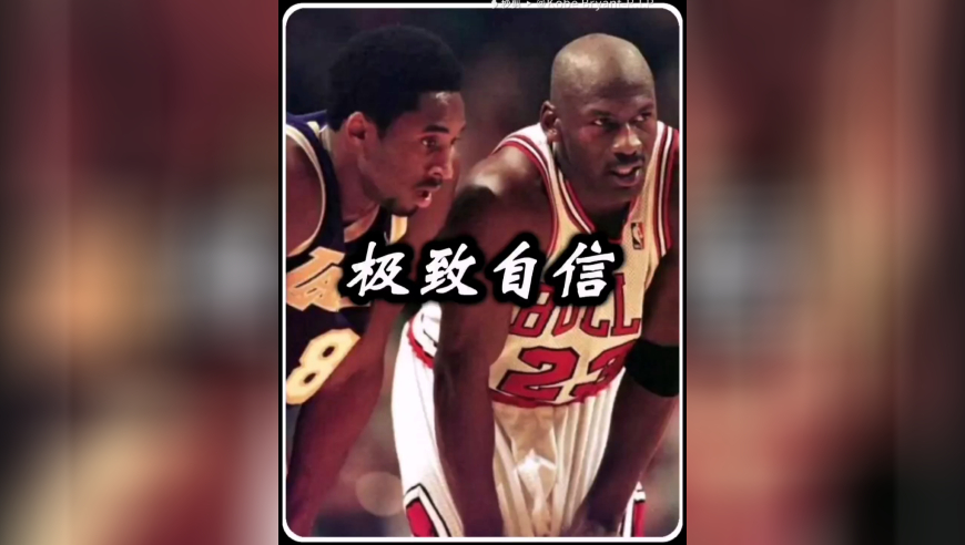 科比记忆第八集：极致自信