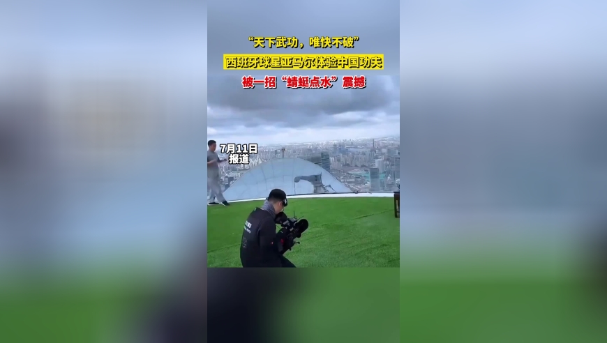 “天下武功，唯快不破”，西班牙球星亚马尔体验中国功夫 