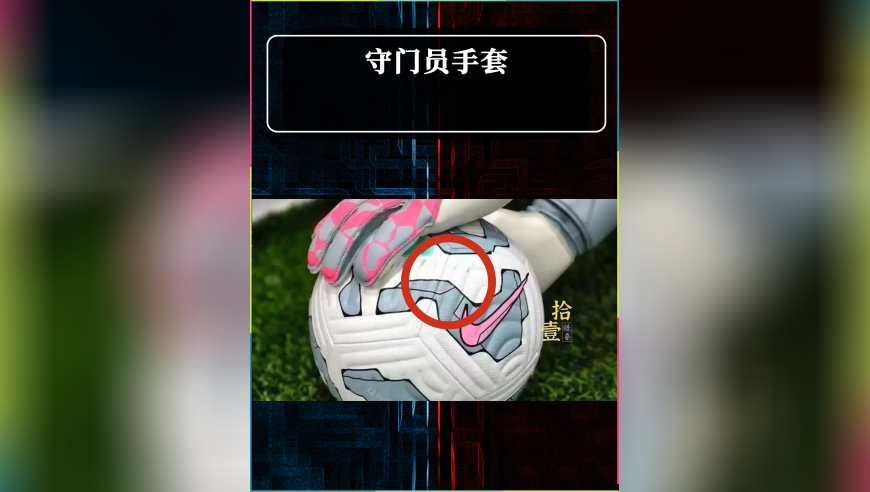 守门员手套为什么非常黏？