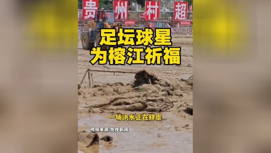 足坛名宿安布、布罗基、里瓦尔迪尼奥心系榕江，真挚的祝福，温暖的加油，传递着力量！让我们一起支持榕江的学校球场重建，榕江加油！