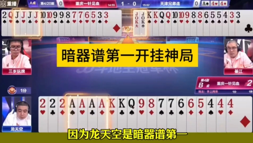 无论你是黑桃A几星级选手，在龙天空面前都是弟弟！