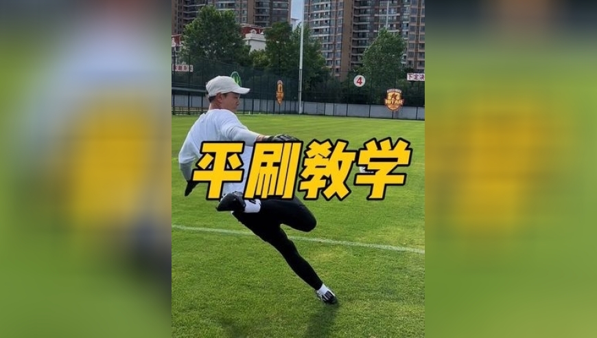 中超职业门将教你如何踢&ldquo;平刷球&rdquo; 