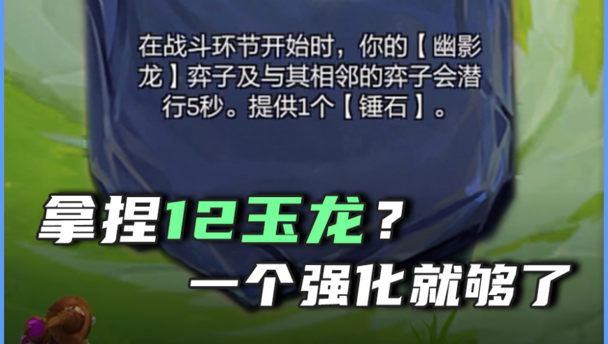 如何克制十二玉龙？