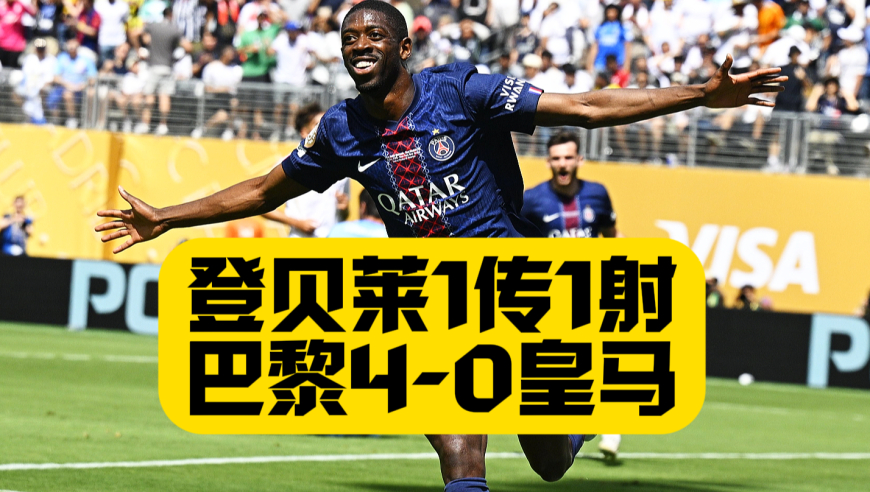 金球稳了！登贝莱1传1射！巴黎4比0皇马晋级决赛！