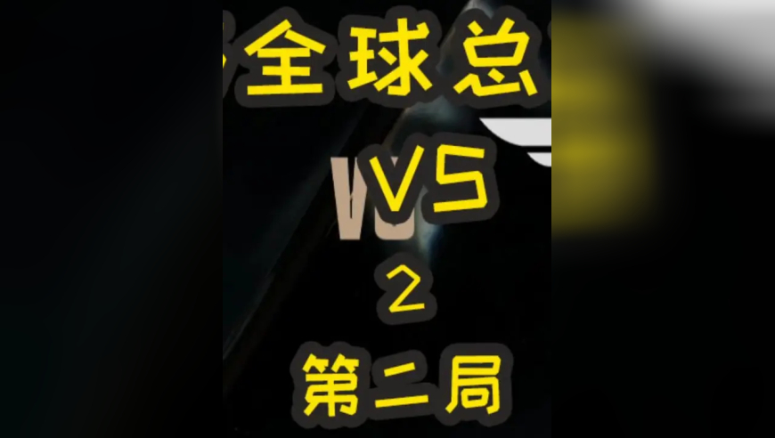 S15全球总决赛：KT VS T1 第二局
